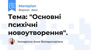 Тема: "Основні психічні новоутворення".