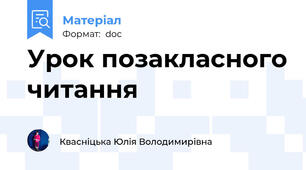 Урок позакласного читання