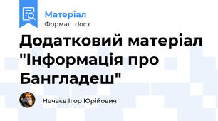 Додатковий матеріал "Інформація про Бангладеш"