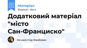 Додатковий матеріал "місто Сан-Франциско"