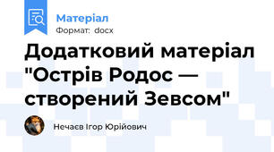 Додатковий матеріал "Острів Родос — створений Зевсом"
