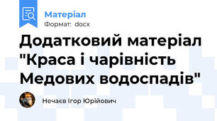 Додатковий матеріал "Краса і чарівність Медових водоспадів"