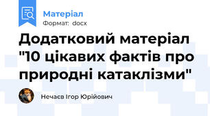 Додатковий матеріал "10 цікавих фактів про природні катаклізми"