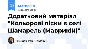 Додатковий матеріал "Кольорові піски в селі Шамарель (Маврикій)"