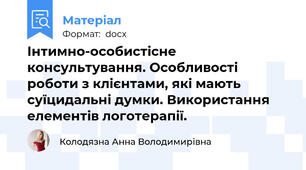 Інтимно-особистісне консультування. Особливості роботи з клієнтами, які мають суїцидальні думки. Використання елементів логотерапії.