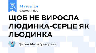 ЩОБ НЕ ВИРОСЛА ЛЮДИНКА-СЕРЦЕ ЯК ЛЬОДИНКА