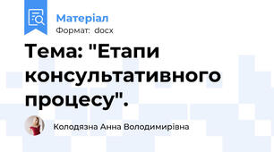Тема: "Етапи консультативного процесу".