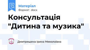 Консультація "Дитина та музика"