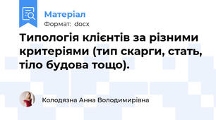 Типологія клієнтів за різними критеріями (тип скарги, стать, тіло будова тощо).