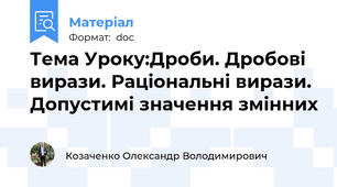 Тема Уроку:Дроби. Дробові вирази. Раціональні вирази.  Допустимі значення змінних