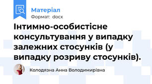 Інтимно-особистісне консультування у випадку залежних стосунків (у випадку розриву стосунків).
