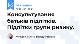 Консультування батьків підлітків. Підлітки групи ризику.