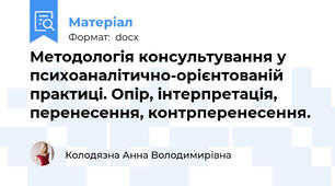 Методологія консультування у психоаналітично-орієнтованій практиці. Опір, інтерпретація, перенесення, контрперенесення.