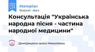 Консультація "Українська народна пісня - частина народної медицини"