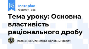 Тема уроку: Основна властивість раціонального дробу