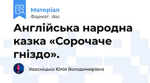 Англійська народна казка «Сорочаче гніздо».