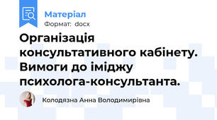 Організація консультативного кабінету. Вимоги до іміджу психолога-консультанта.