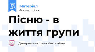 Пісню - в життя групи