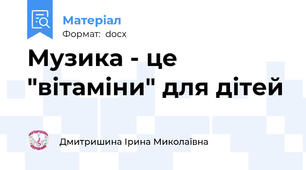 Музика - це "вітаміни" для дітей