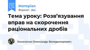 Тема уроку: Розв’язування вправ на скорочення раціональних дробів