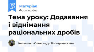 Тема уроку: Додавання і віднімання раціональних дробів