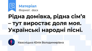 Рідна домівка, рідна сім’я – тут виростає доля моя. Українські народні пісні.