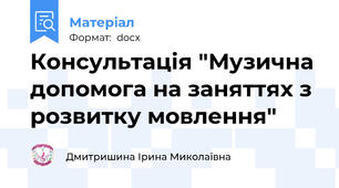 Консультація "Музична допомога на заняттях з розвитку мовлення"