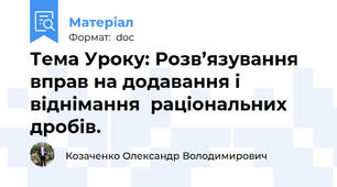 Тема Уроку: Розв’язування вправ на додавання і віднімання  раціональних дробів.