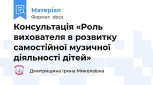 Консультація «Роль вихователя в розвитку самостійної музичної діяльності дітей»