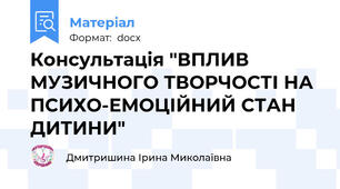 Консультація "ВПЛИВ МУЗИЧНОГО ТВОРЧОСТІ НА ПСИХО-ЕМОЦІЙНИЙ СТАН ДИТИНИ"