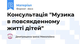 Консультація "Музика в повсякденному житті дітей"