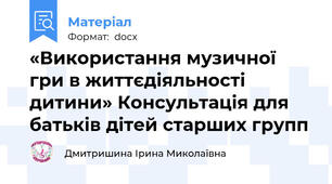 «Використання музичної гри в життєдіяльності дитини» Консультація для батьків дітей старших групп