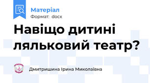 Навіщо дитині ляльковий театр?
