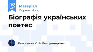 Біографія українських поетес