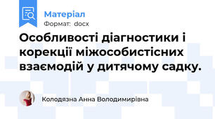 Особливості діагностики і корекції міжособистісних взаємодій у дитячому садку.