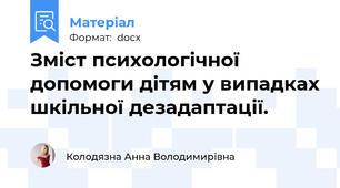 Зміст психологічної допомоги дітям у випадках шкільної дезадаптації.