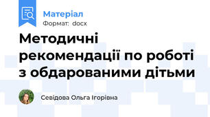 Методичні рекомендації по роботі з обдарованими дітьми