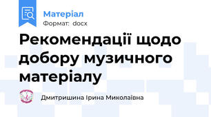 Рекомендації щодо добору музичного матеріалу