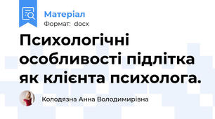 Психологічні особливості підлітка як клієнта психолога.