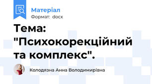 Тема: "Психокорекційний та комплекс".