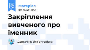 Закріплення вивченого про іменник