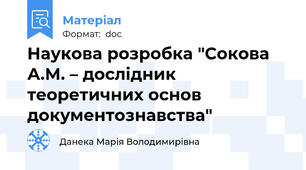 Наукова розробка "Сокова А.М. – дослідник теоретичних основ документознавства"