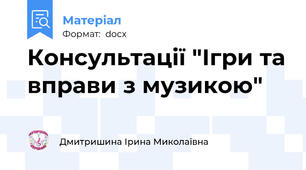 Консультації "Ігри та вправи з музикою"