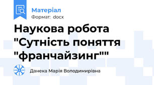Наукова робота "Сутність поняття "франчайзинг""