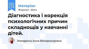 Діагностика і корекція психологічних причин складнощів у навчанні дітей.