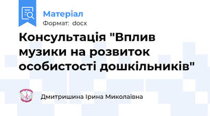 Консультація "Вплив музики на розвиток особистості дошкільників"