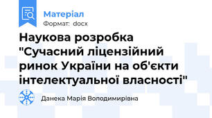 Наукова розробка "Сучасний ліцензійний ринок України на об'єкти інтелектуальної власності"