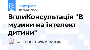 ВплиКонсультація "В музики на інтелект дитини"