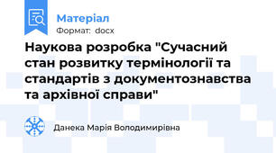 Наукова розробка "Сучасний стан розвитку термінології та стандартів з документознавства та архівної справи"
