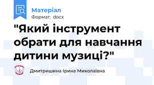 "Який інструмент обрати для навчання дитини музиці?"